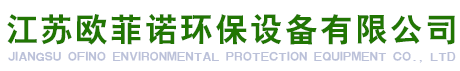 江蘇歐菲諾環(huán)保設(shè)備有限公司